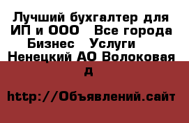 Лучший бухгалтер для ИП и ООО - Все города Бизнес » Услуги   . Ненецкий АО,Волоковая д.